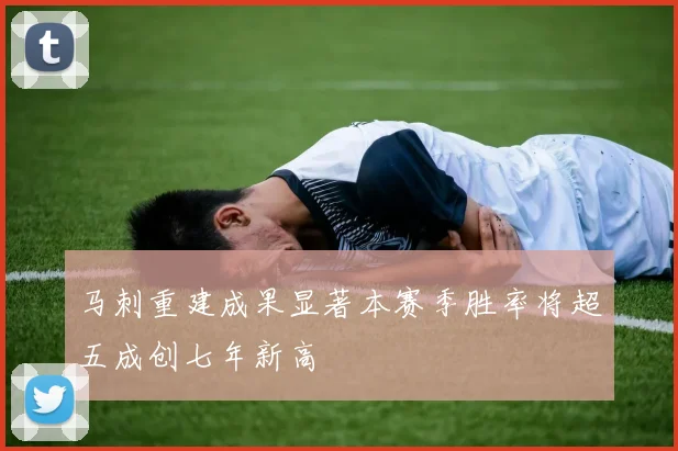 马刺重建成果显著本赛季胜率将超五成创七年新高