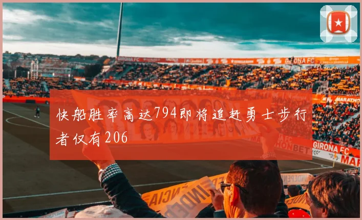 快船胜率高达794即将追赶勇士步行者仅有206