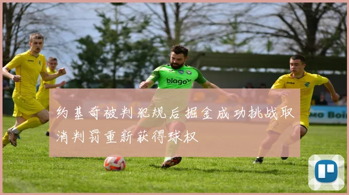 约基奇被判犯规后掘金成功挑战取消判罚重新获得球权