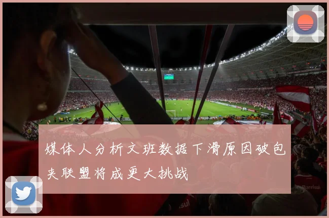 媒体人分析文班数据下滑原因破包夹联盟将成更大挑战