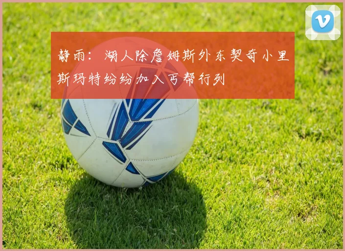 静雨：湖人除詹姆斯外东契奇小里斯玛特纷纷加入丐帮行列