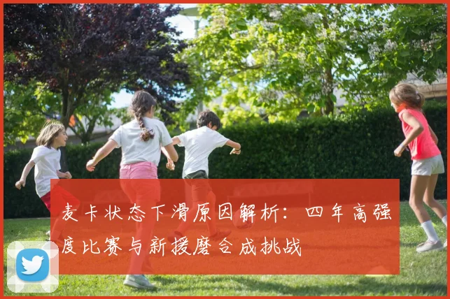 麦卡状态下滑原因解析：四年高强度比赛与新援磨合成挑战
