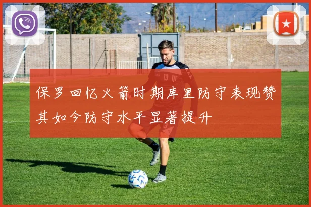 保罗回忆火箭时期库里防守表现赞其如今防守水平显著提升