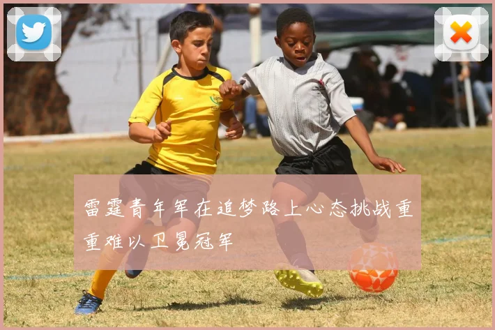 雷霆青年军在追梦路上心态挑战重重难以卫冕冠军